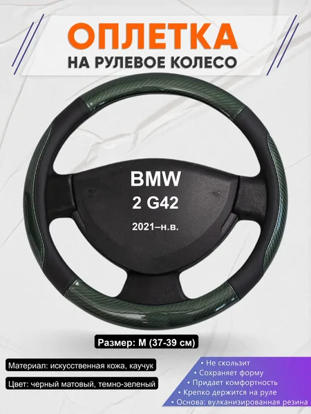 Оплётка op1019 для BMW 2 G42 2021–н.в.