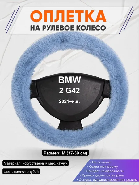 Оплётка op1043 для BMW 2 G42 2021–н.в.