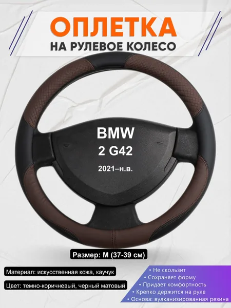 Оплётка op1062 для BMW 2 G42 2021–н.в.