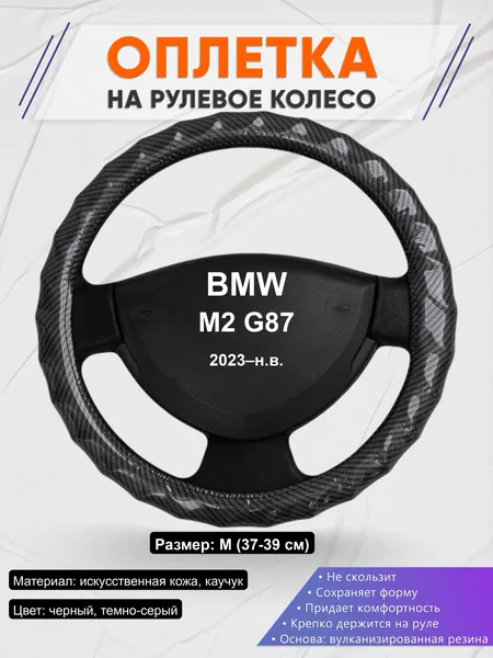 Оплётка op1015 для BMW M2 G87 2023–н.в.