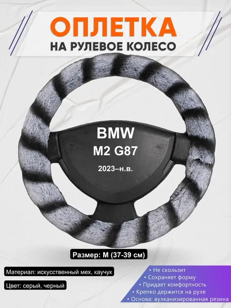 Оплётка op1041 для BMW M2 G87 2023–н.в.