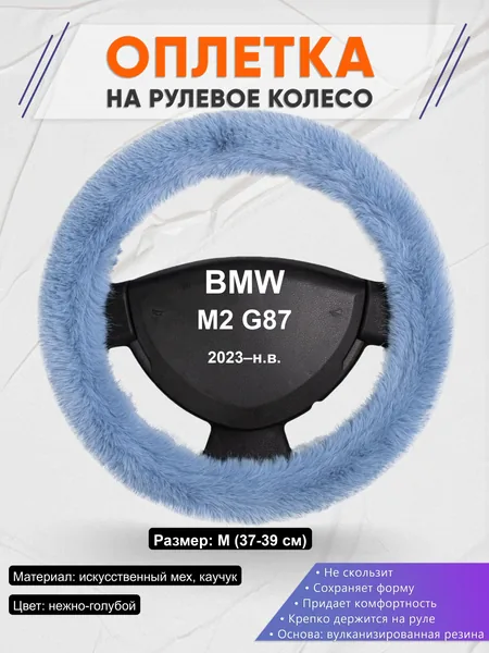 Оплётка op1043 для BMW M2 G87 2023–н.в.