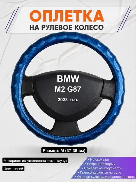 Оплётка op1080 для BMW M2 G87 2023–н.в.