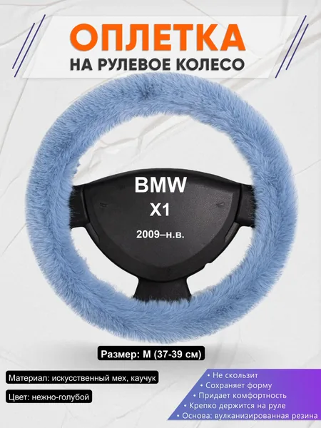 Оплётка op1043 для BMW X1 2009–н.в.