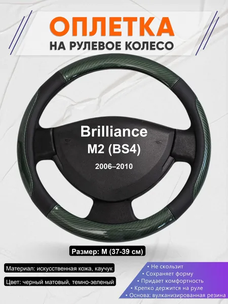 Оплётка op1019 для Brilliance M2 (BS4) 2006–2010