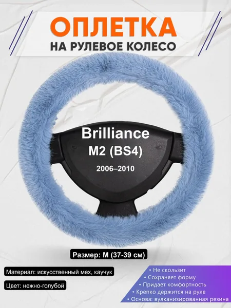 Оплётка op1043 для Brilliance M2 (BS4) 2006–2010