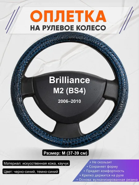 Оплётка op1078 для Brilliance M2 (BS4) 2006–2010