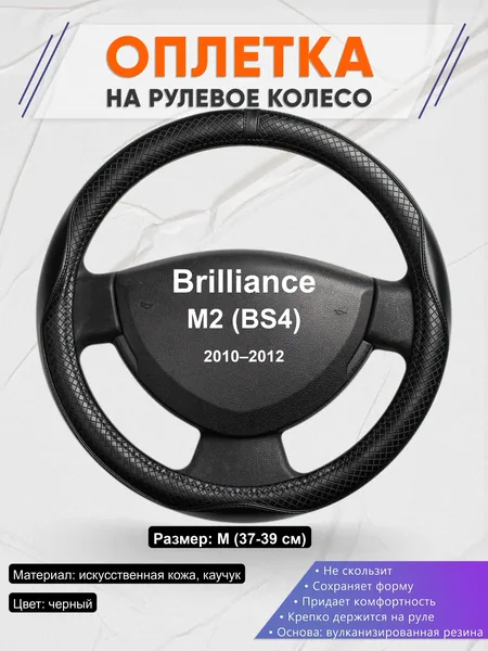 Оплётка op1087 для Brilliance M2 (BS4) 2010–2012