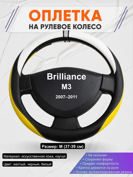 Оплётка op1056 для Brilliance M3 2007–2011