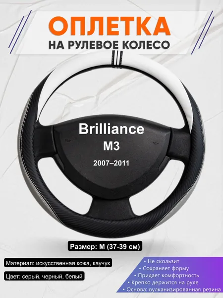 Оплётка op1058 для Brilliance M3 2007–2011