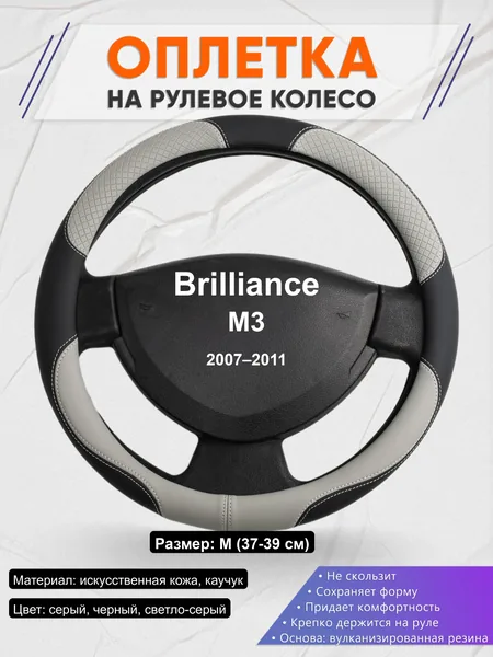 Оплётка op1060 для Brilliance M3 2007–2011