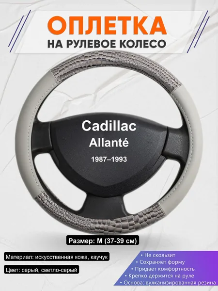 Оплётка op1084 для Cadillac Allanté 1987–1993