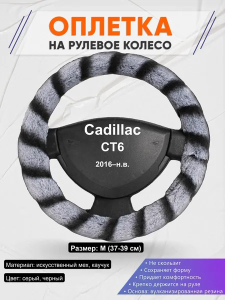 Оплётка op1041 для Cadillac CT6 2016–н.в.
