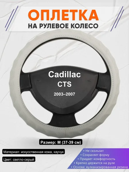 Оплётка op1072 для Cadillac CTS 2003–2007