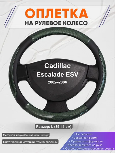 Оплётка op1019L_ для Cadillac Escalade ESV 2002–2006