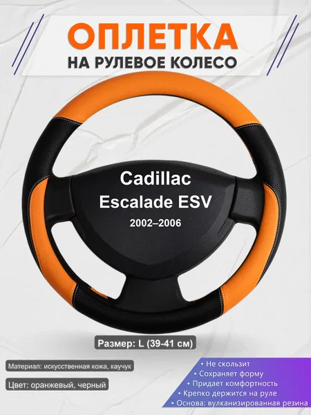 Оплётка op1066L_ для Cadillac Escalade ESV 2002–2006