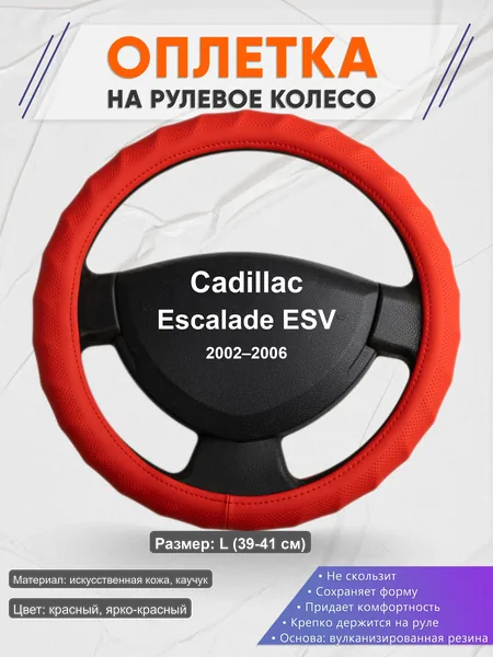 Оплётка op1073L_ для Cadillac Escalade ESV 2002–2006