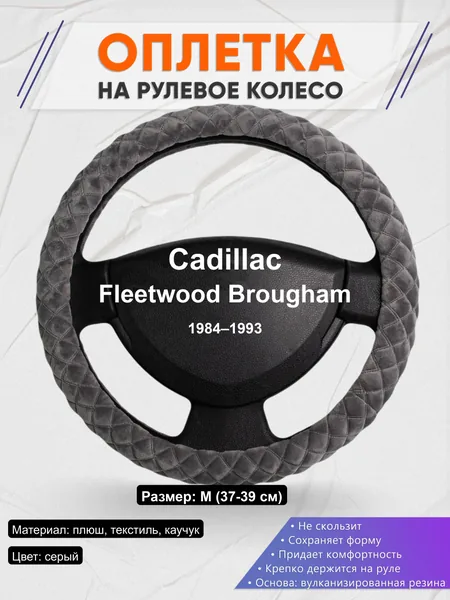 Оплётка op1035 для Cadillac Fleetwood Brougham 1984–1993