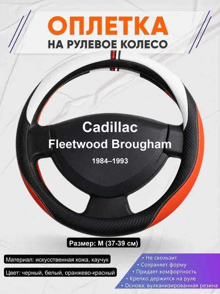 Оплётка op1055 для Cadillac Fleetwood Brougham 1984–1993