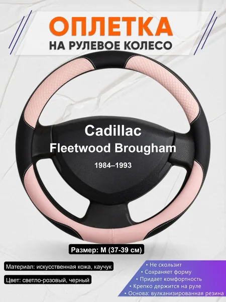 Оплётка op1059 для Cadillac Fleetwood Brougham 1984–1993