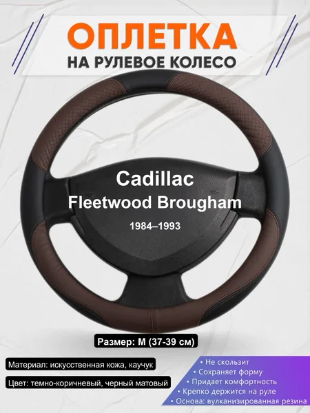 Оплётка op1062 для Cadillac Fleetwood Brougham 1984–1993