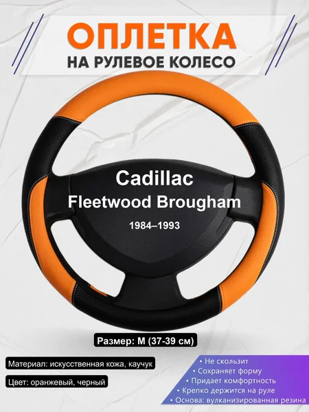 Оплётка op1066 для Cadillac Fleetwood Brougham 1984–1993