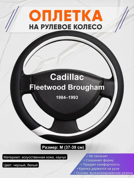Оплётка op1092 для Cadillac Fleetwood Brougham 1984–1993