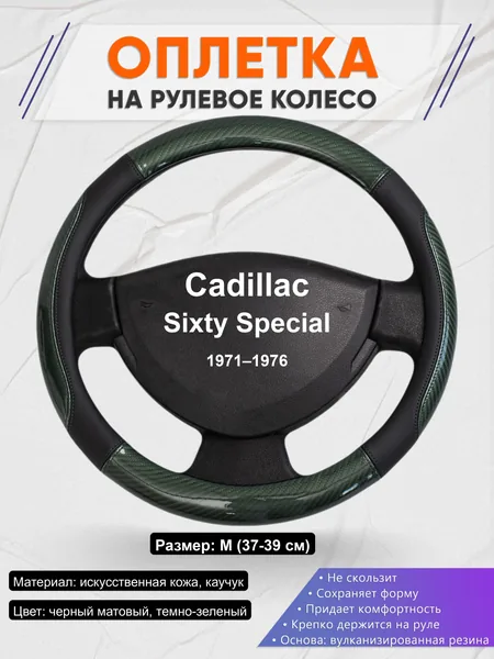 Оплётка op1019 для Cadillac Sixty Special 1971–1976