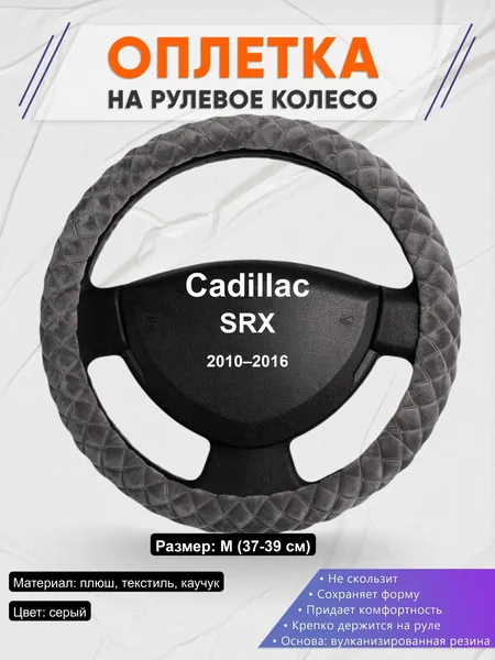 Оплётка op1035 для Cadillac SRX 2010–2016