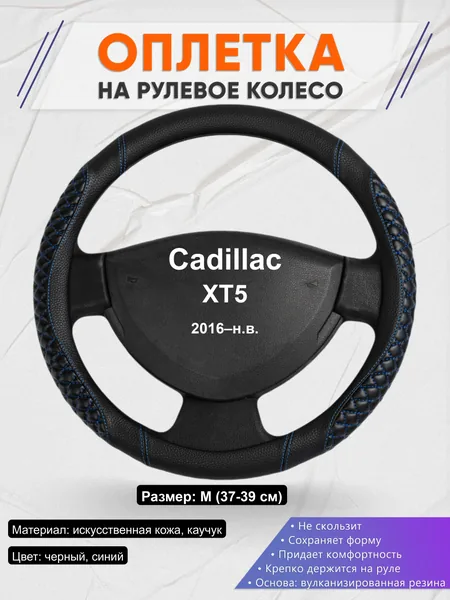 Оплётка op1012 для Cadillac XT5 2016–н.в.