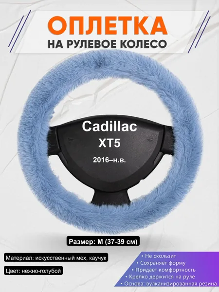 Оплётка op1043 для Cadillac XT5 2016–н.в.