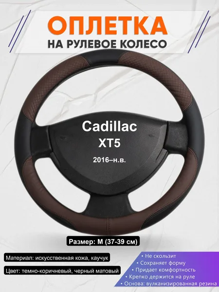 Оплётка op1062 для Cadillac XT5 2016–н.в.