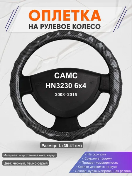 Оплётка op1015L_ для CAMC HN3230 6x4 2008–2015