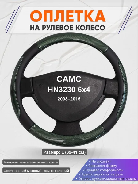 Оплётка op1019L_ для CAMC HN3230 6x4 2008–2015