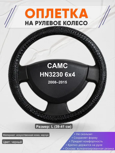 Оплётка op1079L_ для CAMC HN3230 6x4 2008–2015