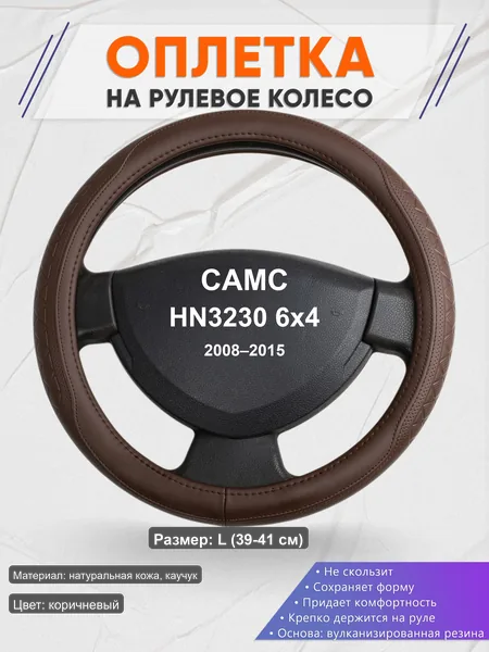Оплётка op1088L_ для CAMC HN3230 6x4 2008–2015