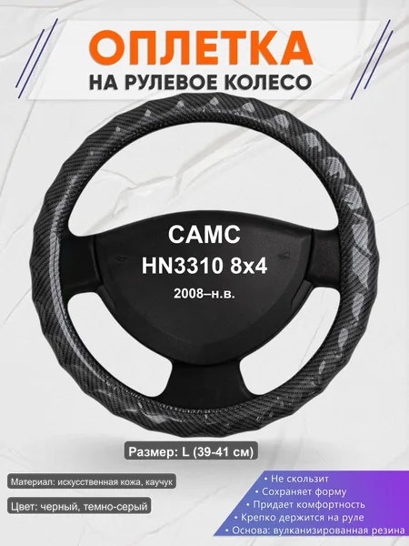 Оплётка op1015L_ для CAMC HN3310 8x4 2008–н.в.