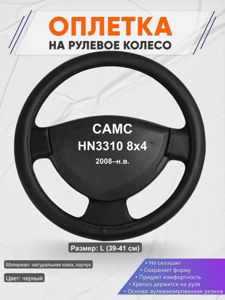 Оплётка op1029L_ для CAMC HN3310 8x4 2008–н.в.