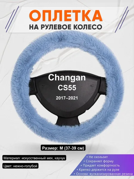 Оплётка op1043 для Changan CS55 2017–2021