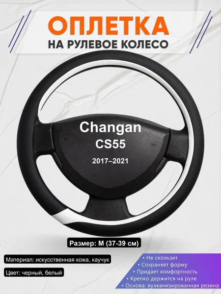 Оплётка op1092 для Changan CS55 2017–2021