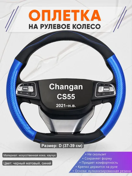 Оплётка op1017D_ для Changan CS55 2021–н.в.