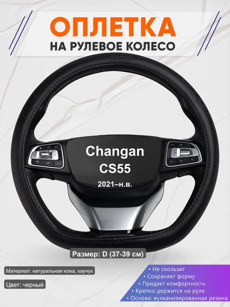 Оплётка op1023D_ для Changan CS55 2021–н.в.