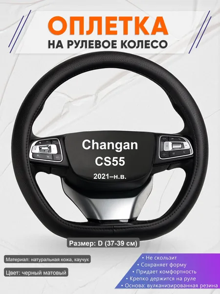 Оплётка op1024D_ для Changan CS55 2021–н.в.