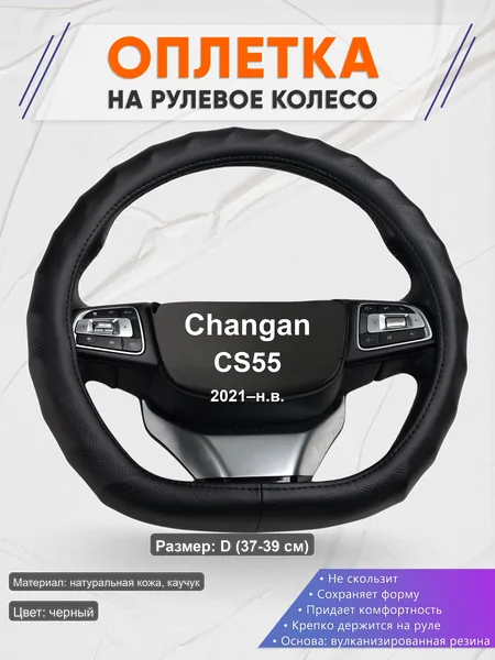 Оплётка op1026D_ для Changan CS55 2021–н.в.