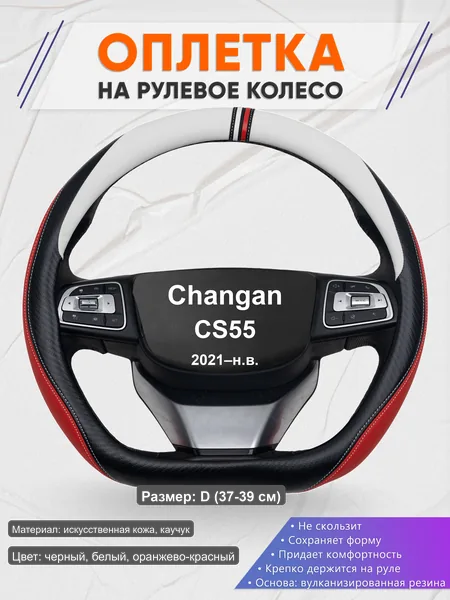 Оплётка op1055D_ для Changan CS55 2021–н.в.