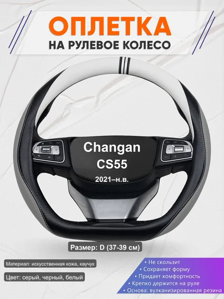 Оплётка op1058D_ для Changan CS55 2021–н.в.