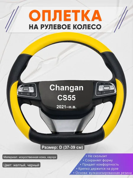 Оплётка op1064D_ для Changan CS55 2021–н.в.