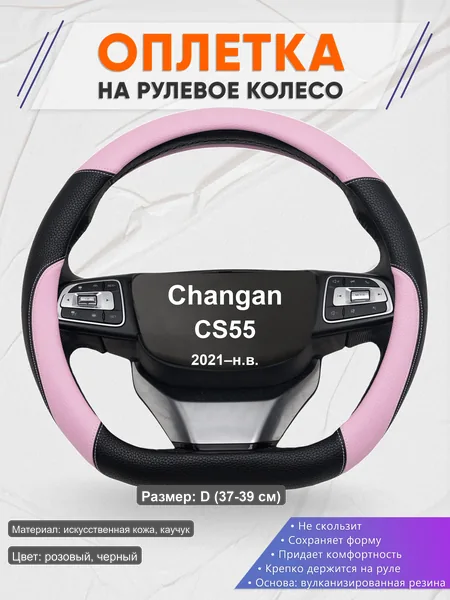 Оплётка op1065D_ для Changan CS55 2021–н.в.
