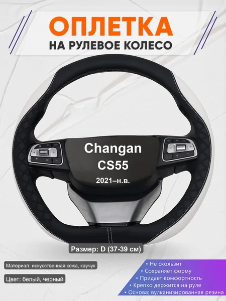 Оплётка op1067D_ для Changan CS55 2021–н.в.