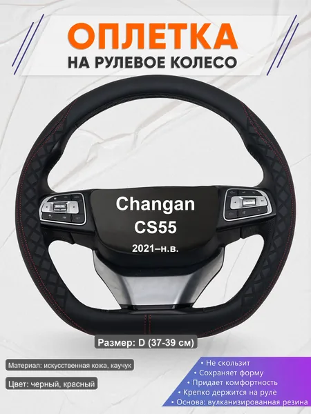 Оплётка op1070D_ для Changan CS55 2021–н.в.